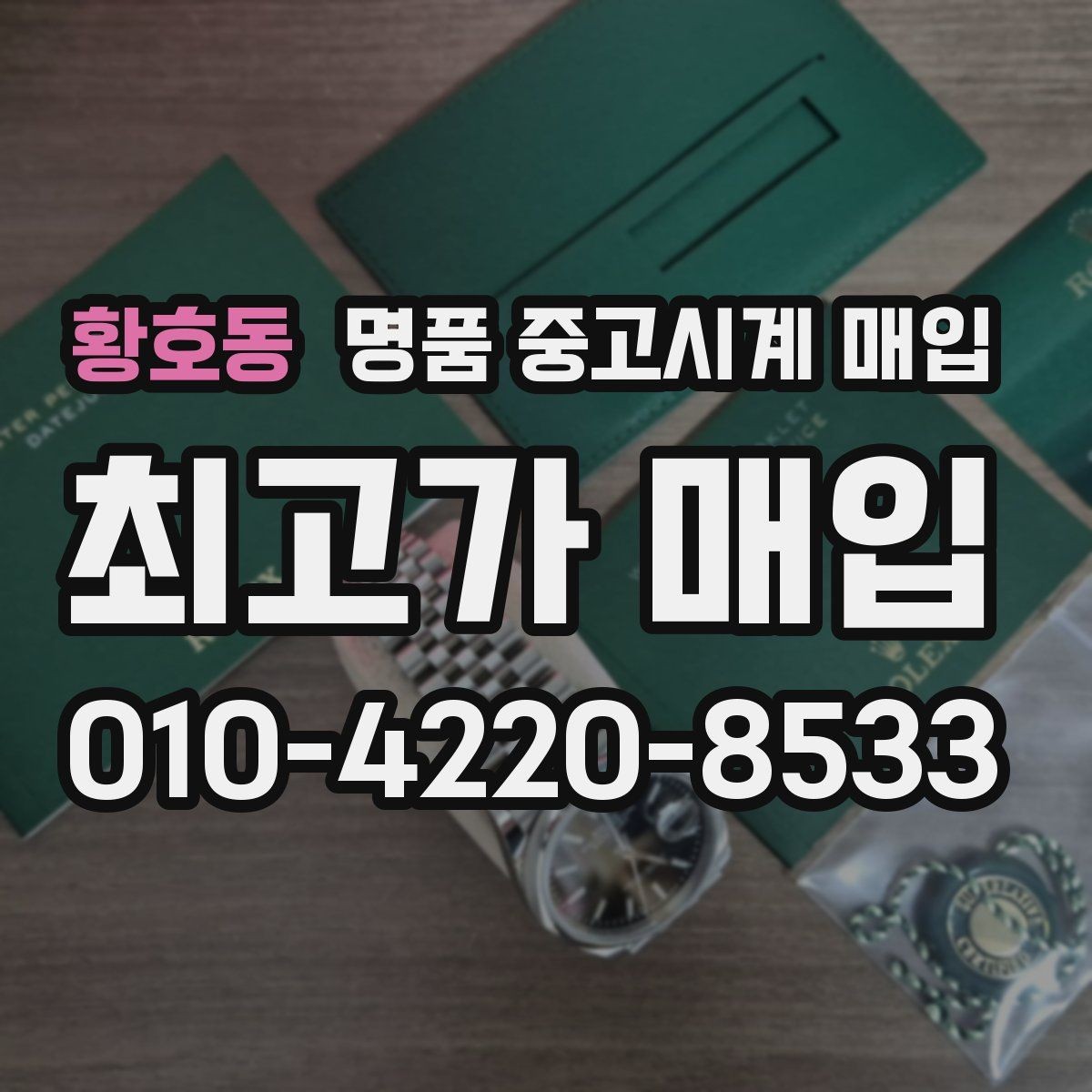황호동 명품 중고시계 매입 시 감정서와 구성품 보유 여부의 차이