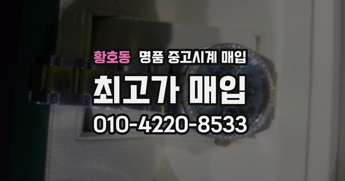 황호동 명품 중고시계 매입