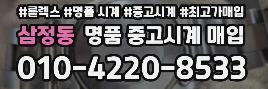 삼정동 명품 중고시계 매입
