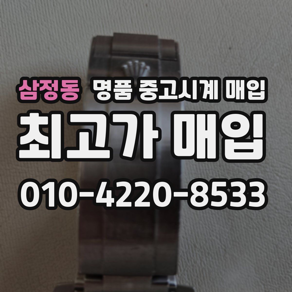 삼정동 명품 중고시계 매입