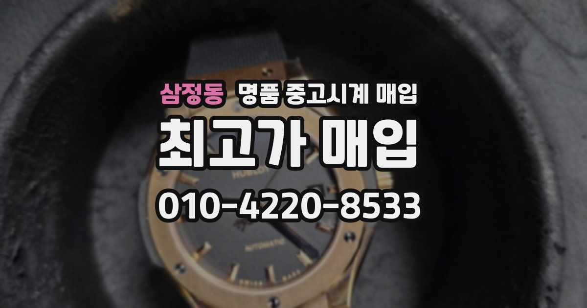 삼정동 명품 중고시계 매입