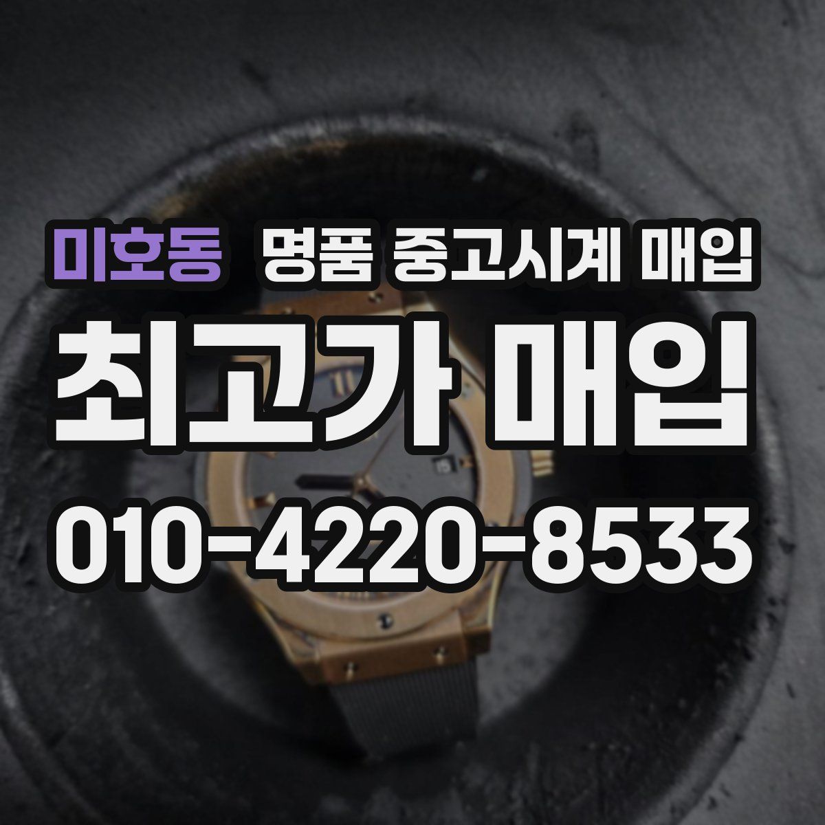 미호동 명품 중고시계 매입