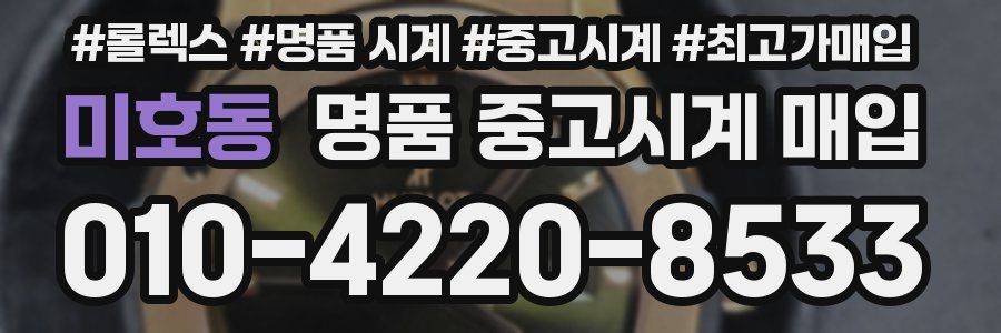 미호동 명품 중고시계 매입