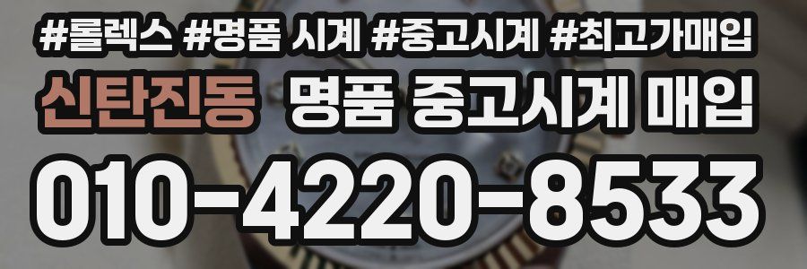 신탄진동 명품 중고시계 매입
