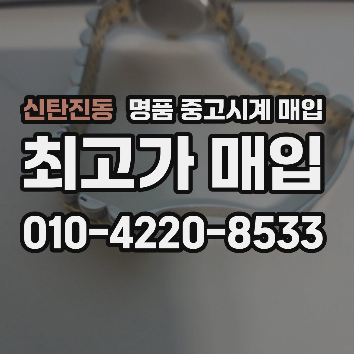 신탄진동 명품 중고시계 매입