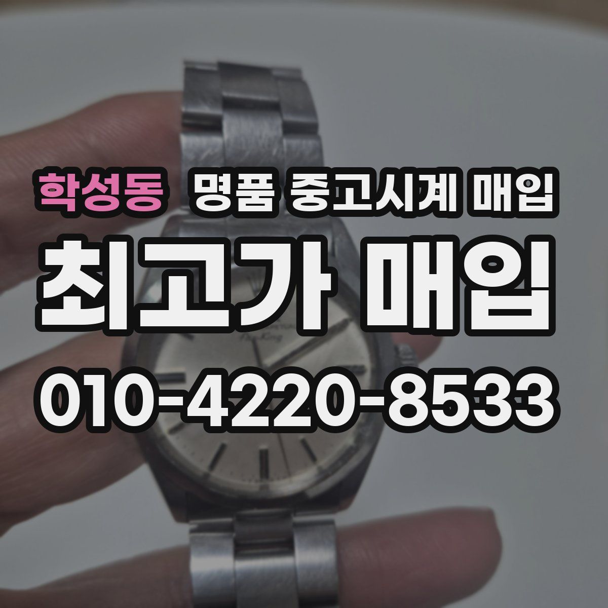 학성동 명품 중고시계 매입