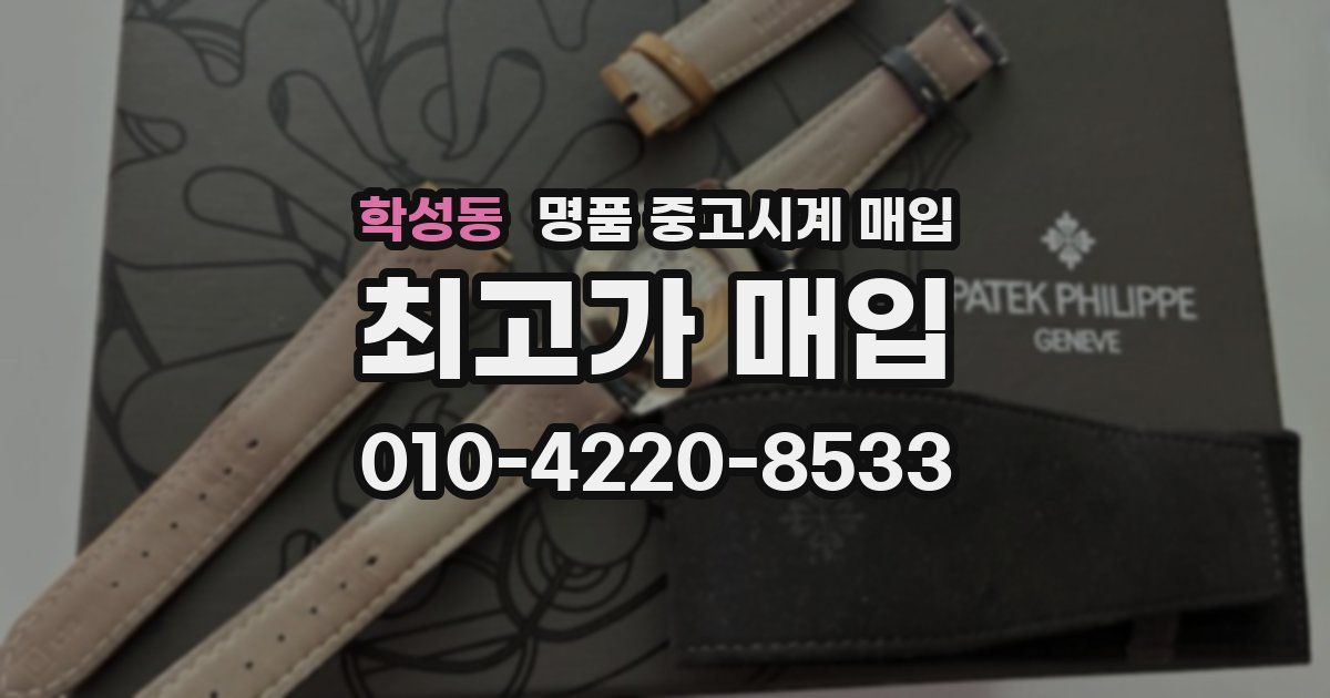 학성동 명품 중고시계 매입