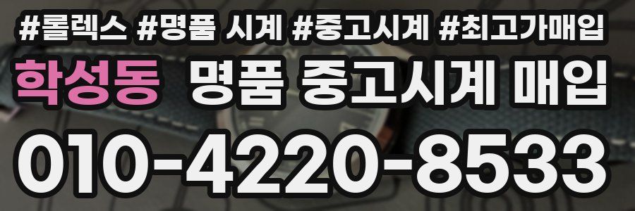 학성동 명품 중고시계 매입