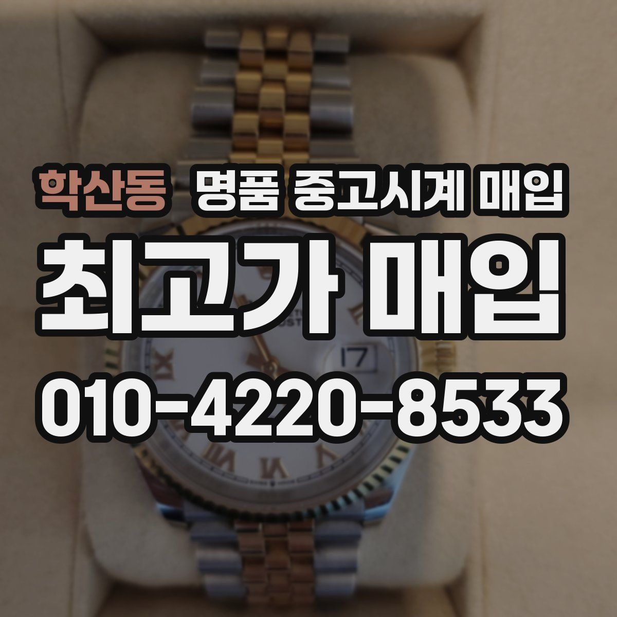 학산동 명품 중고시계 매입