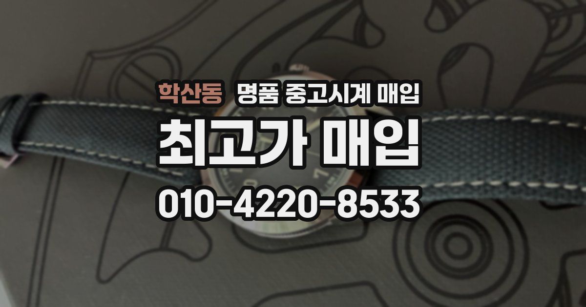 학산동 명품 중고시계 매입