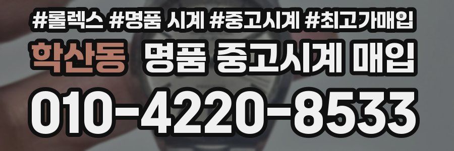 학산동 명품 중고시계 매입