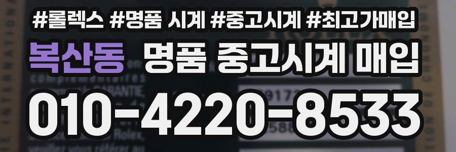복산동 명품 중고시계 매입