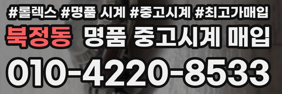 북정동 명품 중고시계 매입