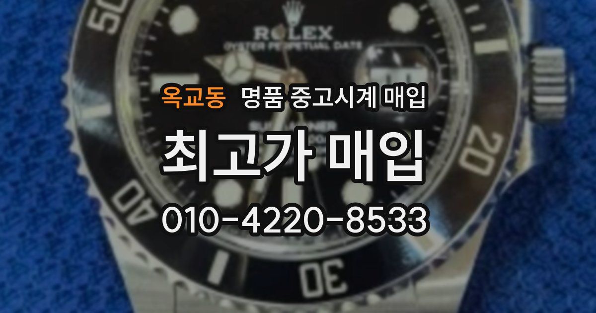 옥교동 명품 중고시계 매입