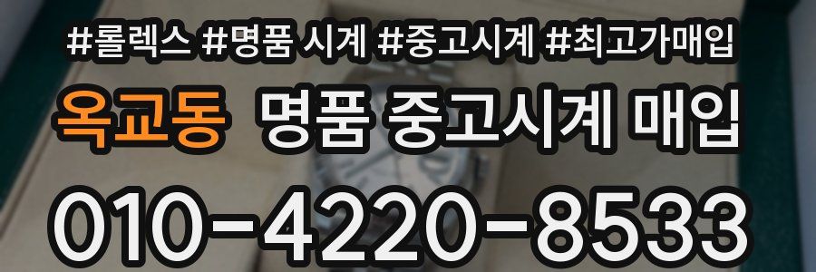 옥교동 명품 중고시계 매입