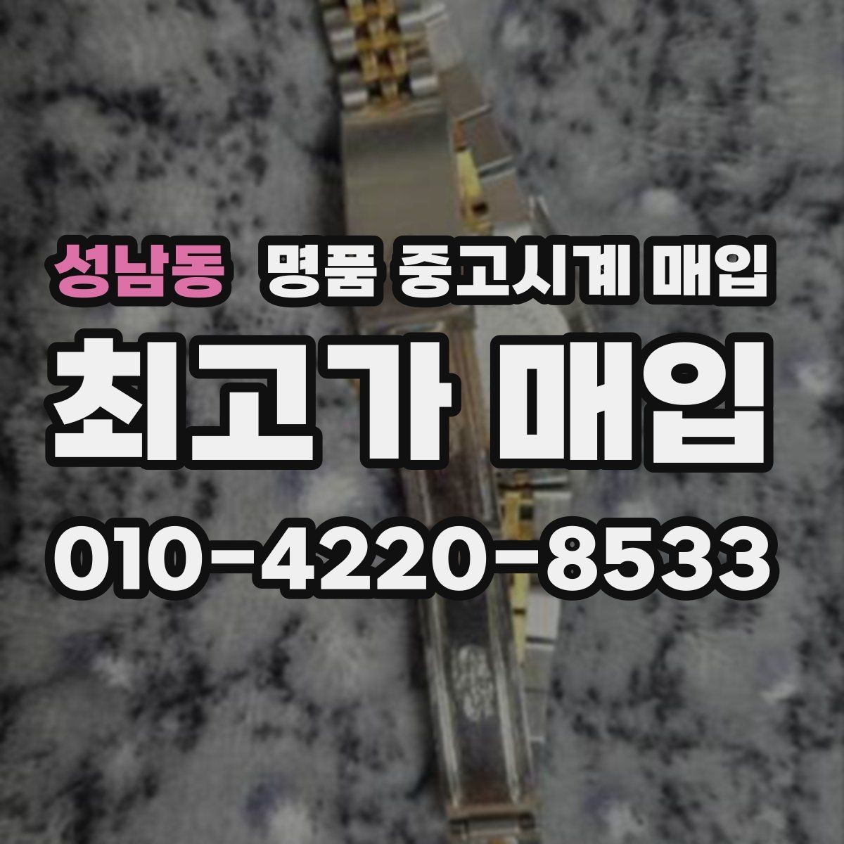 성남동 명품 중고시계 매입 전 시계 상태를 객관적으로 보는 법