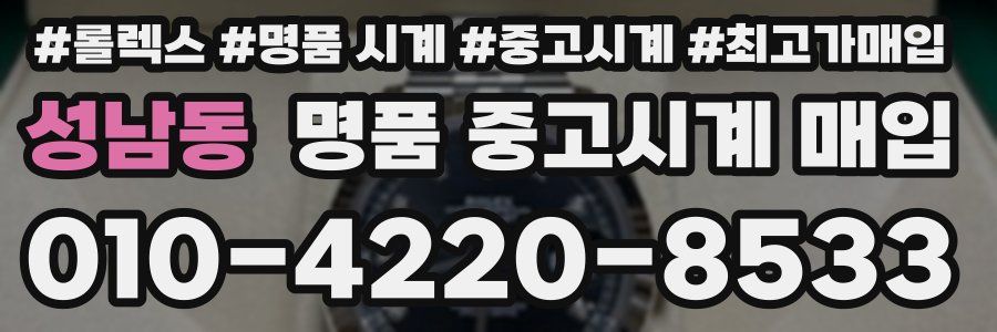 성남동 명품 중고시계 매입