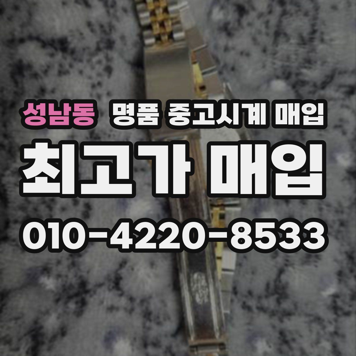 성남동 명품 중고시계 매입