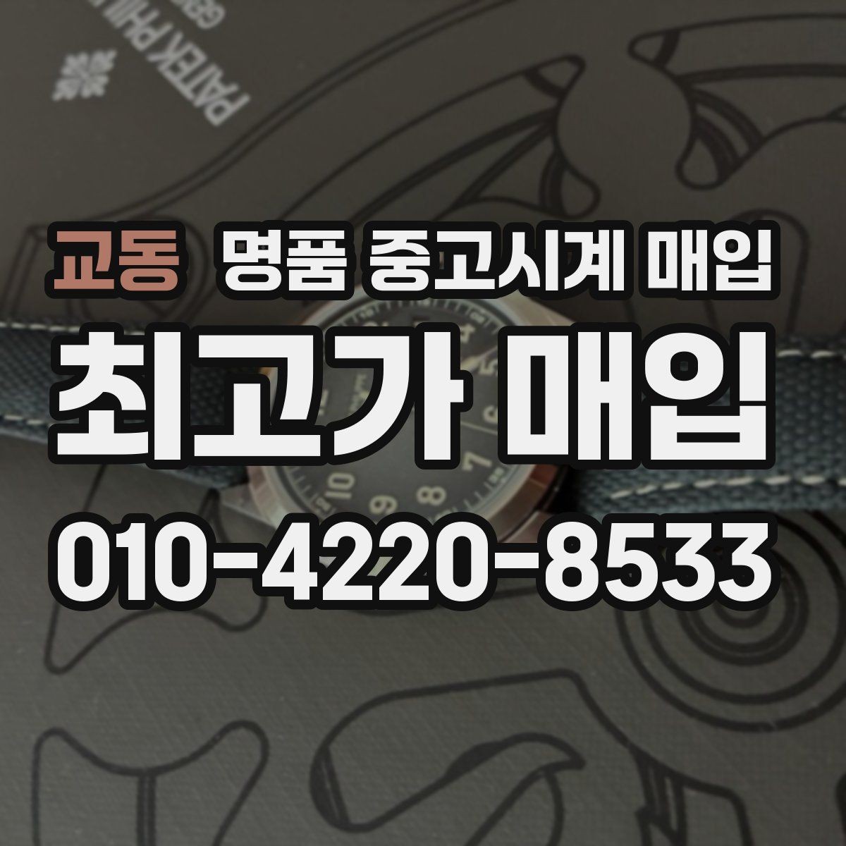 교동 명품 중고시계 매입 시 정찰가와 협의가 다른 이유