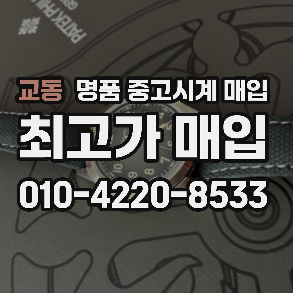 교동 명품 중고시계 매입
