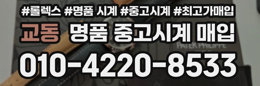 교동 명품 중고시계 매입