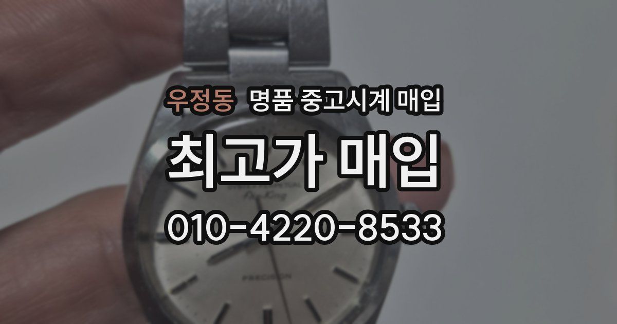 우정동 명품 중고시계 매입