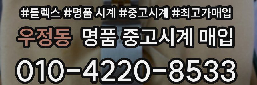 우정동 명품 중고시계 매입