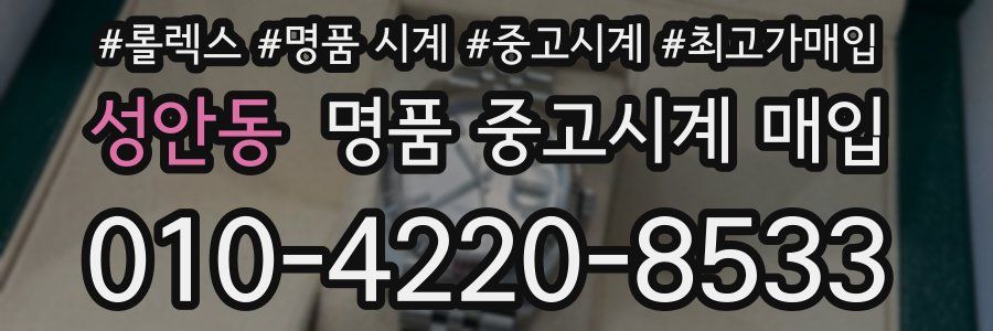 성안동 명품 중고시계 매입
