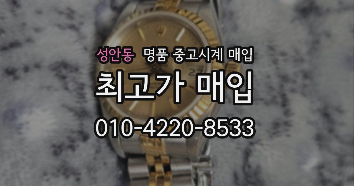 성안동 명품 중고시계 매입