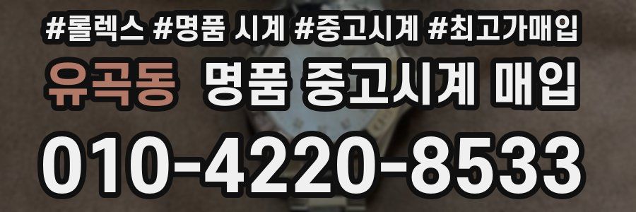 유곡동 명품 중고시계 매입