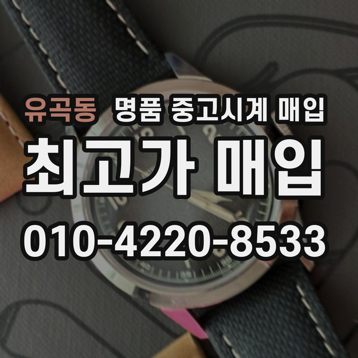 유곡동 명품 중고시계 매입