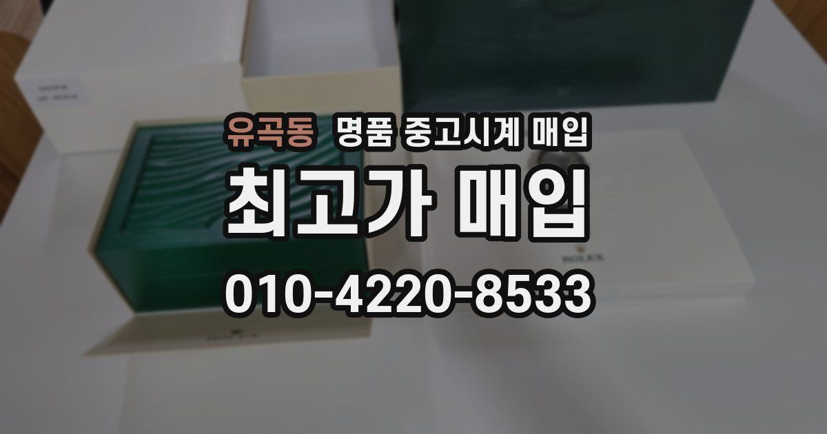 유곡동 명품 중고시계 매입