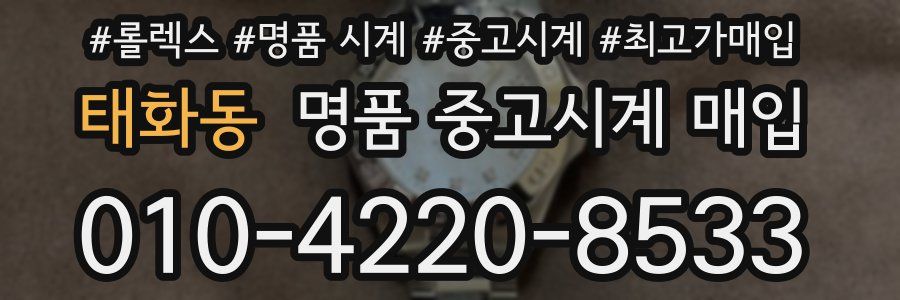 태화동 명품 중고시계 매입