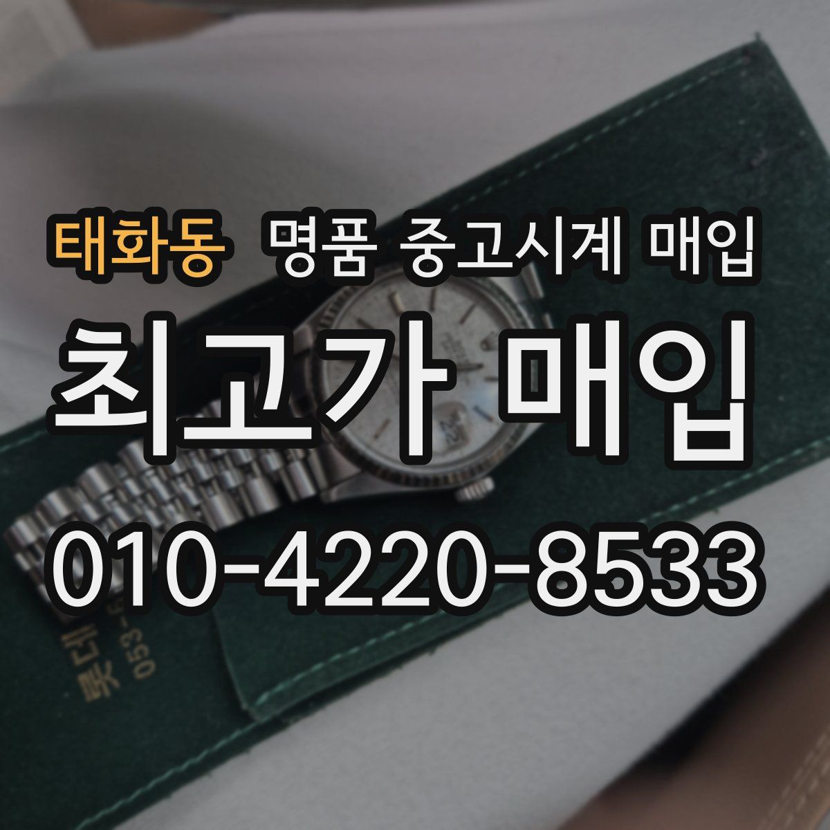 태화동 명품 중고시계 매입