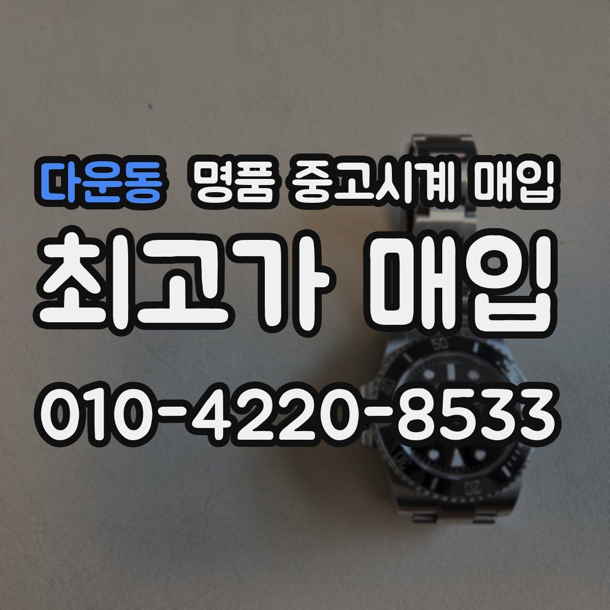 다운동 명품 중고시계 매입