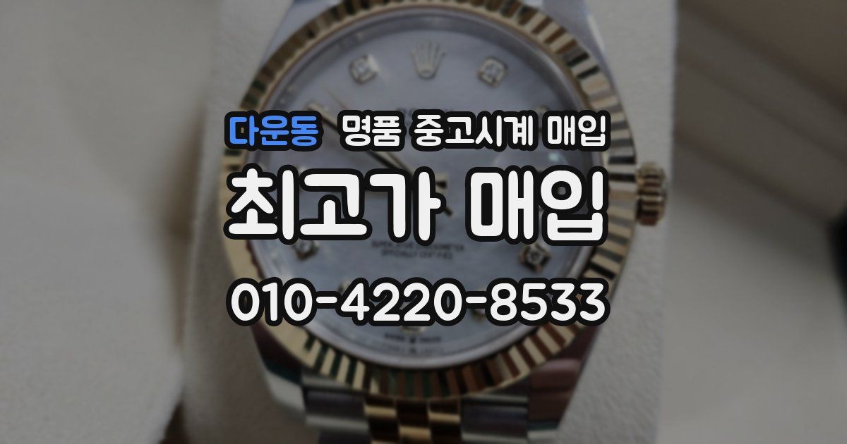 다운동 명품 중고시계 매입