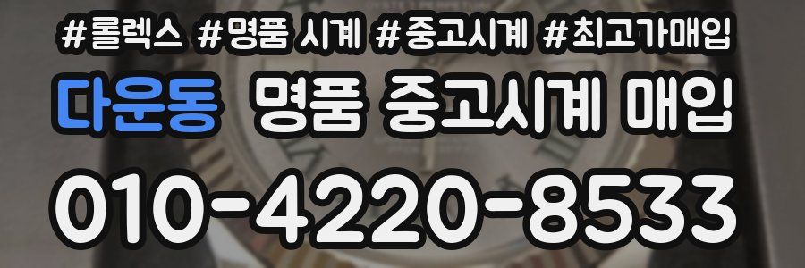 다운동 명품 중고시계 매입