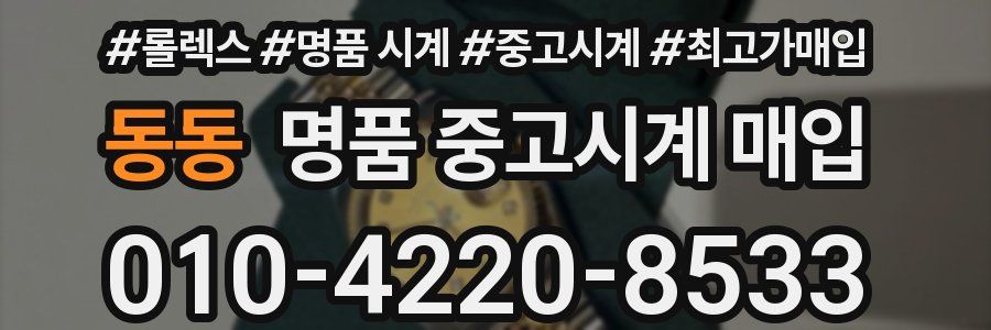 동동 명품 중고시계 매입