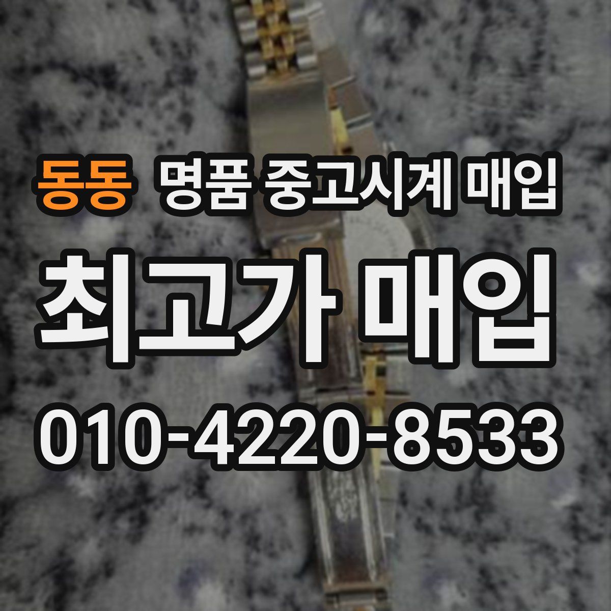 동동 명품 중고시계 매입