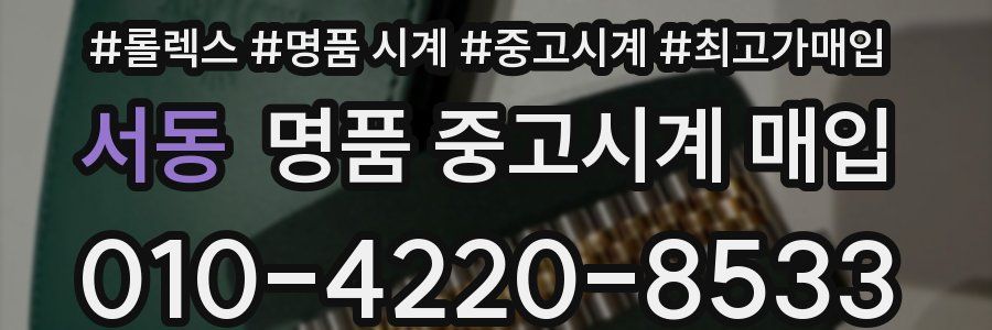 서동 명품 중고시계 매입