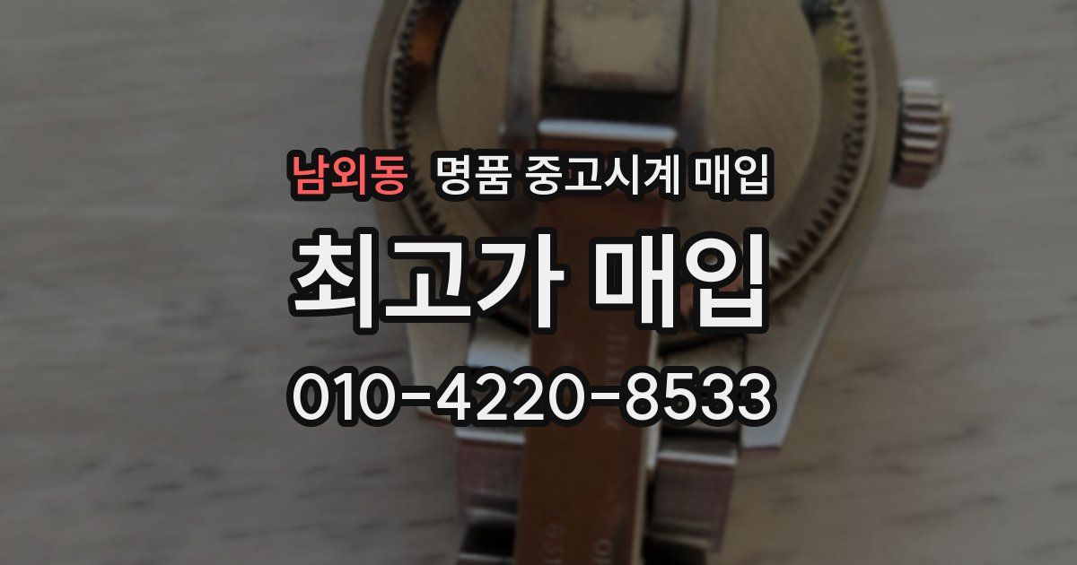 남외동 명품 중고시계 매입