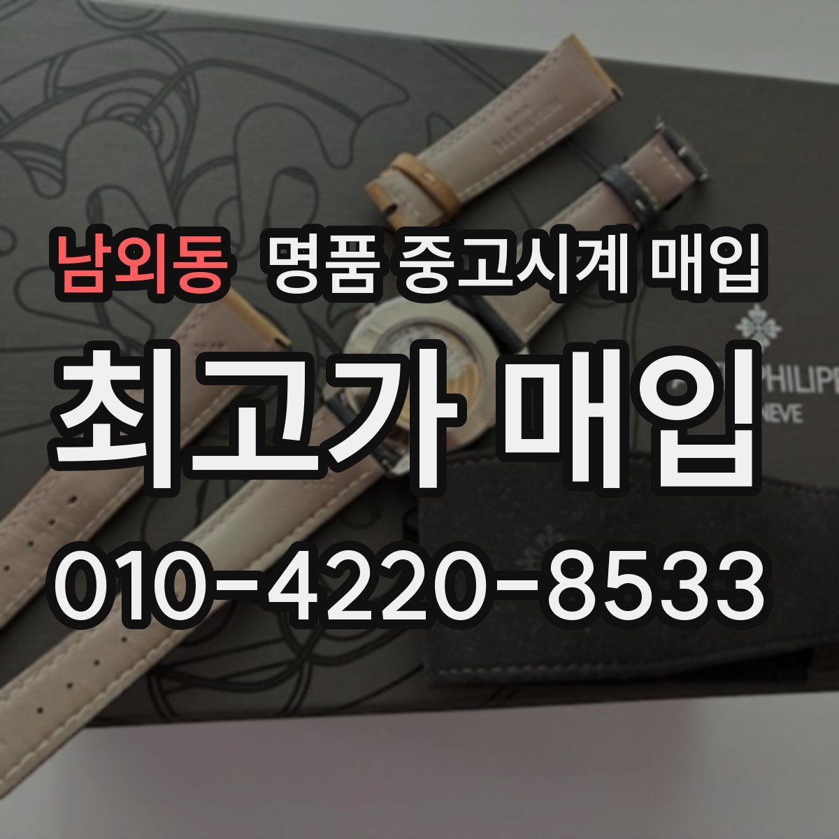 남외동 명품 중고시계 매입