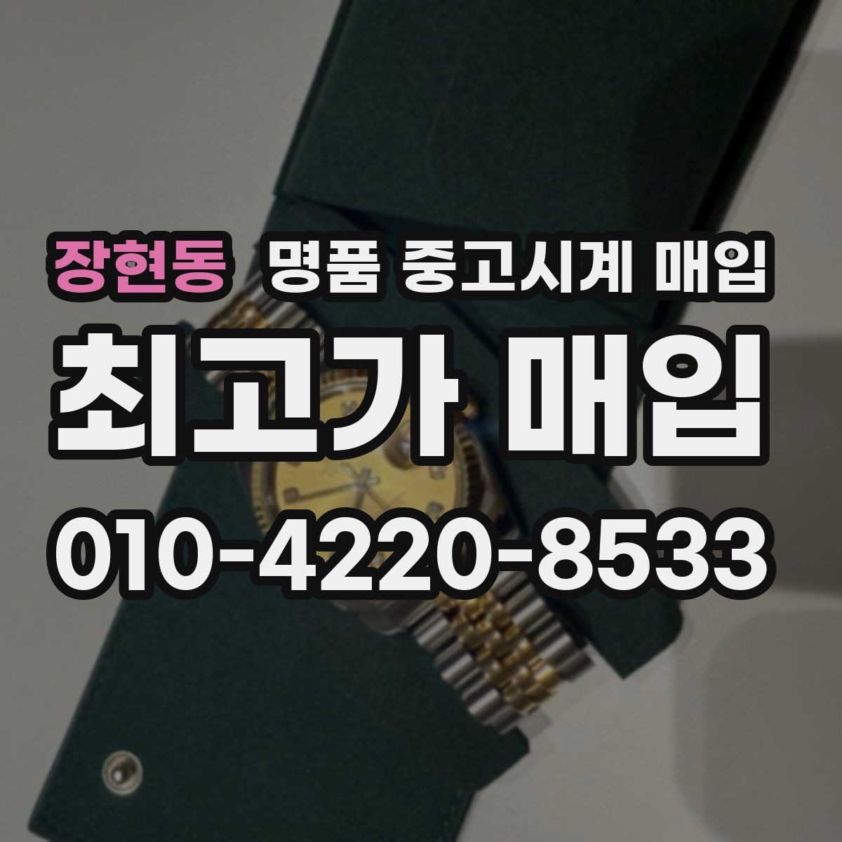 장현동 명품 중고시계 매입 가격 확인부터 진행까지