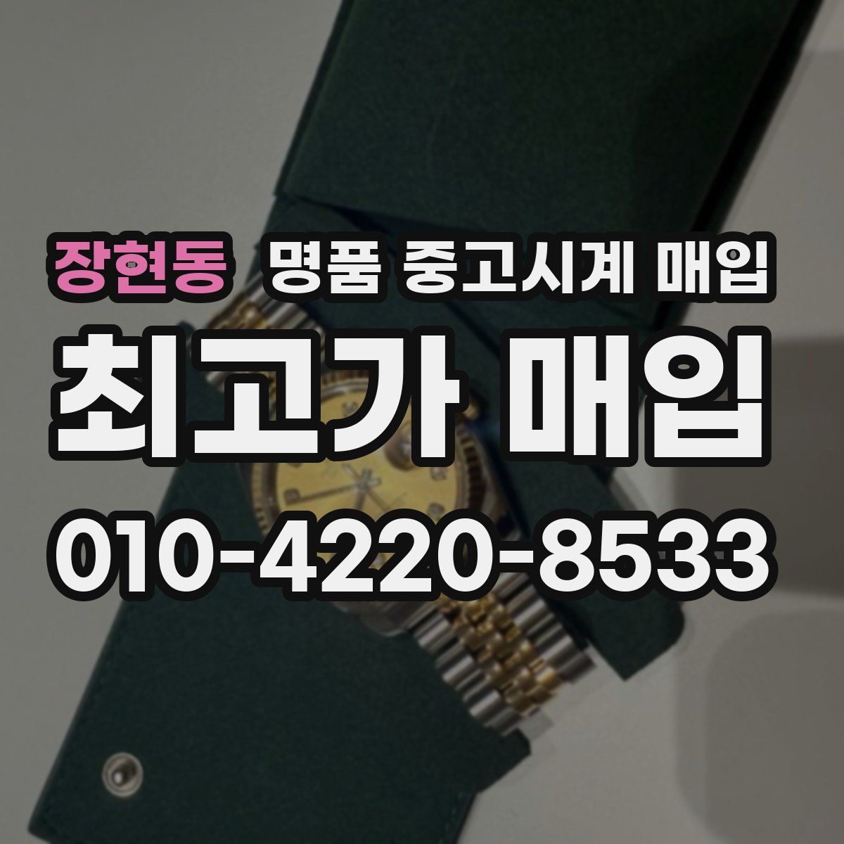 장현동 명품 중고시계 매입