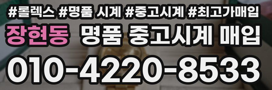 장현동 명품 중고시계 매입