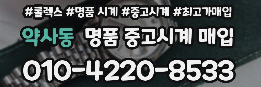 약사동 명품 중고시계 매입