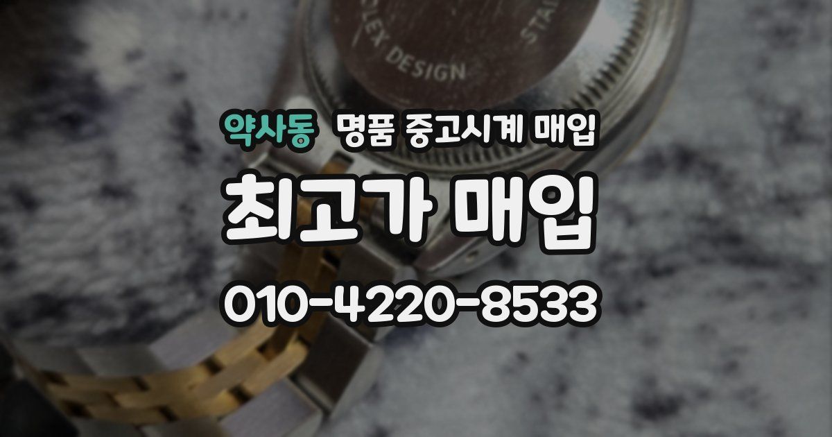 약사동 명품 중고시계 매입