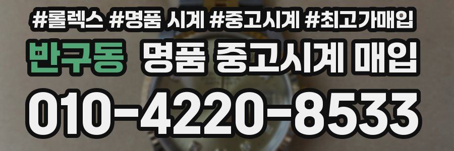 반구동 명품 중고시계 매입
