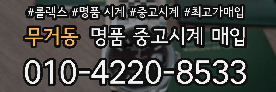 무거동 명품 중고시계 매입
