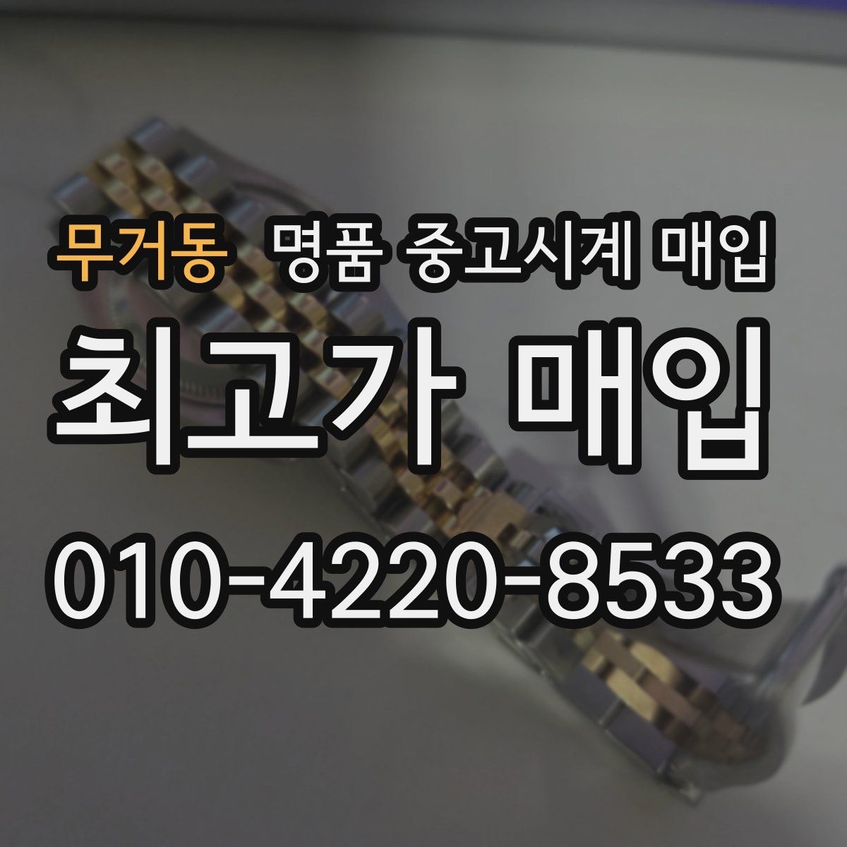 무거동 명품 중고시계 매입